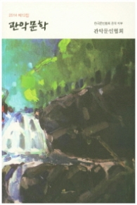 당신의 강 (현대시조 100인선 98)